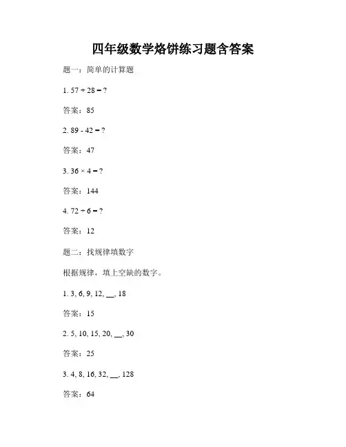 四年级数学烙饼练习题含答案