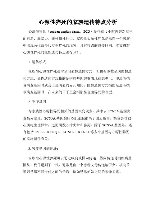 心源性猝死的家族遗传特点分析
