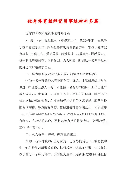 优秀体育教师党员事迹材料多篇