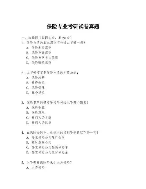保险专业考研试卷真题