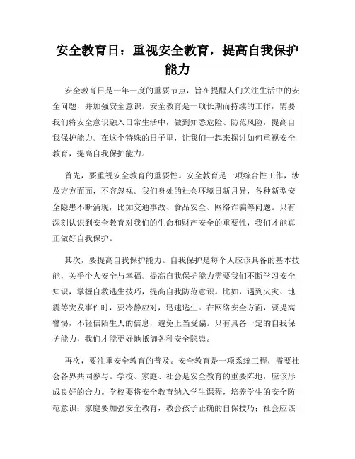安全教育日：重视安全教育,提高自我保护能力
