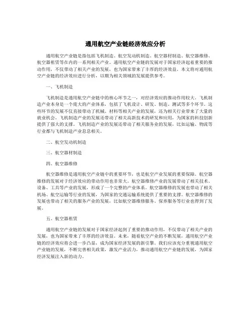通用航空产业链经济效应分析