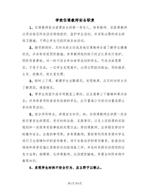 学校任课教师安全职责（5篇）