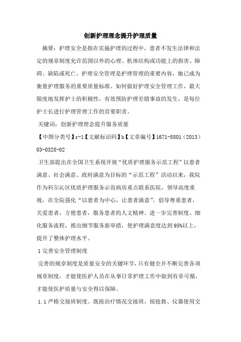 创新护理理念提升护理质量
