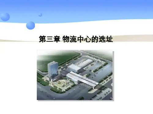 第3章物流中心选址