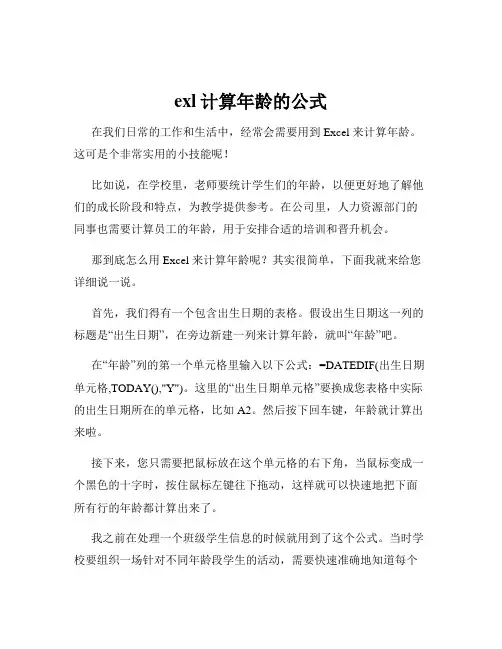 exl计算年龄的公式
