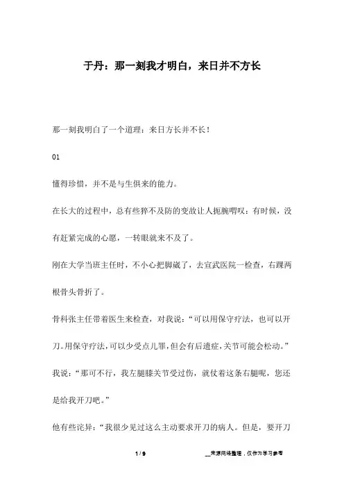 于丹：那一刻我才明白,来日并不方长