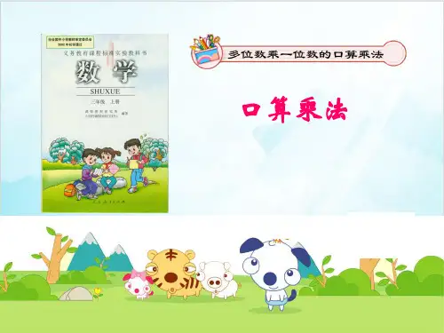 三年级上册数学口算乘法 精品PPT人教新课标