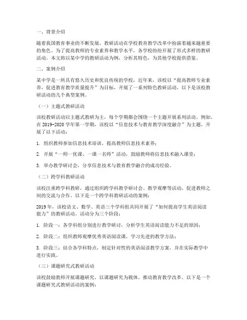 教研活动特色案例分析