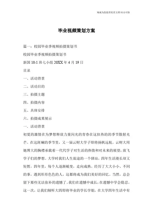 毕业视频策划方案