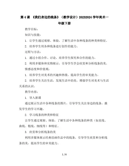 第4课《我们身边的线条》(教学设计)2023-2024学年美术一年级下册