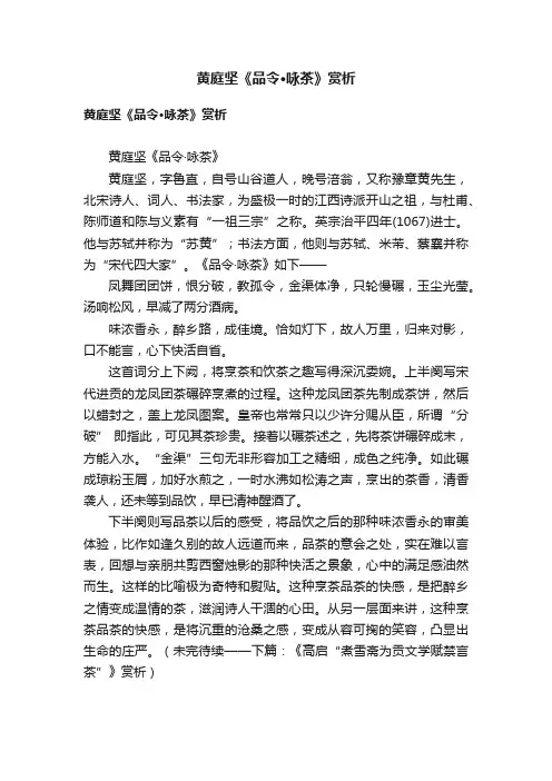 黄庭坚《品令·咏茶》赏析
