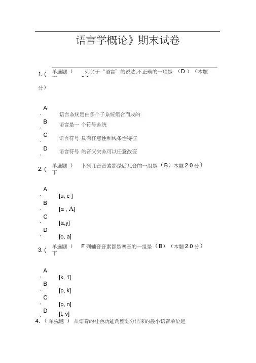 《语言学概论》期末试卷-语言学概论期末考试