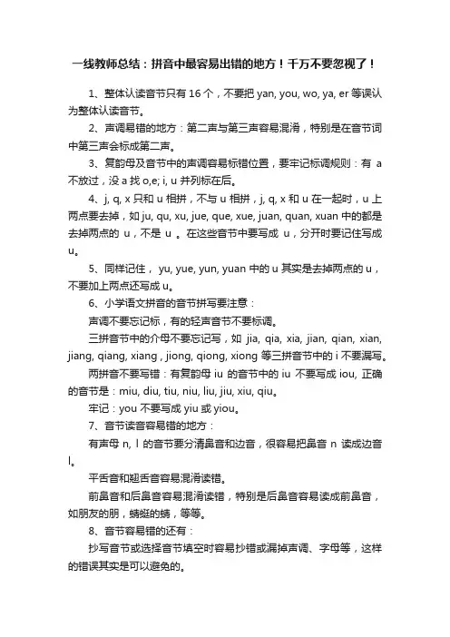 一线教师总结：拼音中最容易出错的地方！千万不要忽视了！