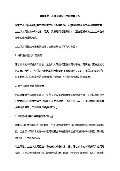 2023年工业以太网行业市场前景分析