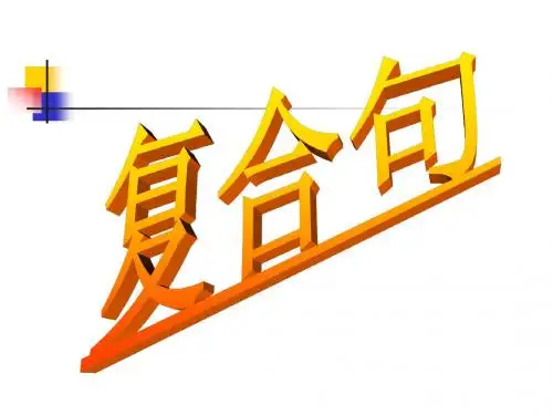 高考英语语法复习--复合句