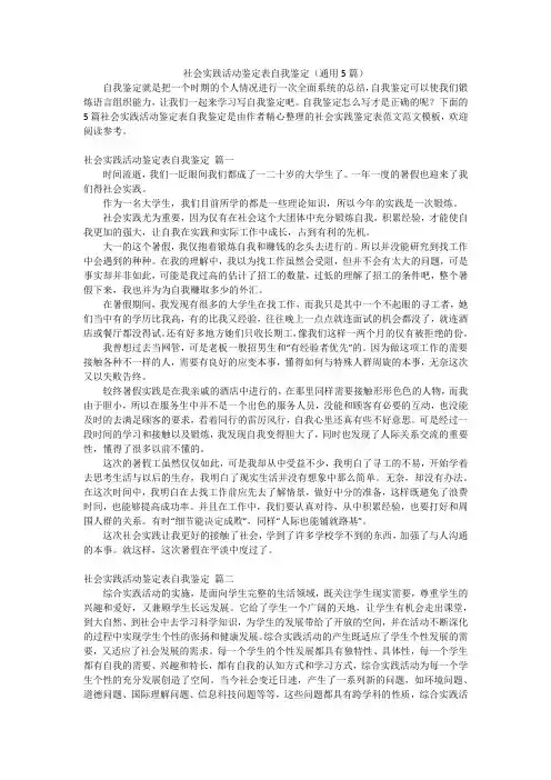 社会实践活动鉴定表自我鉴定(通用5篇)