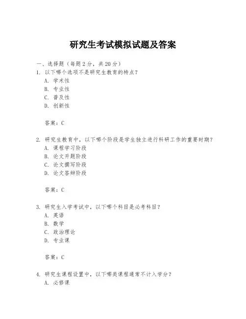 研究生考试模拟试题及答案