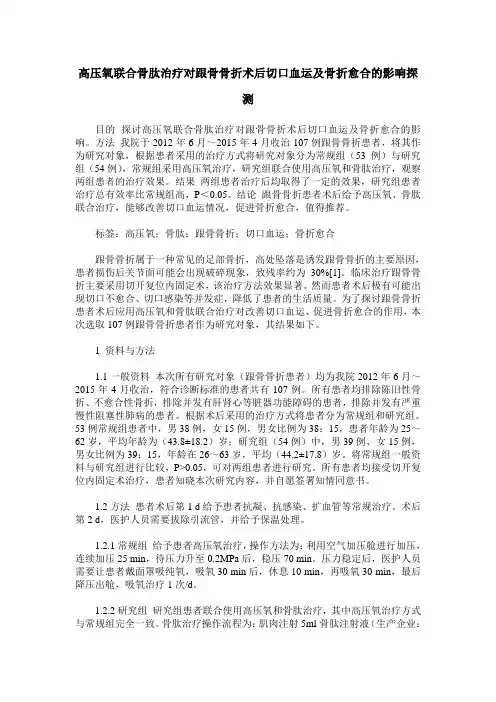 高压氧联合骨肽治疗对跟骨骨折术后切口血运及骨折愈合的影响探测