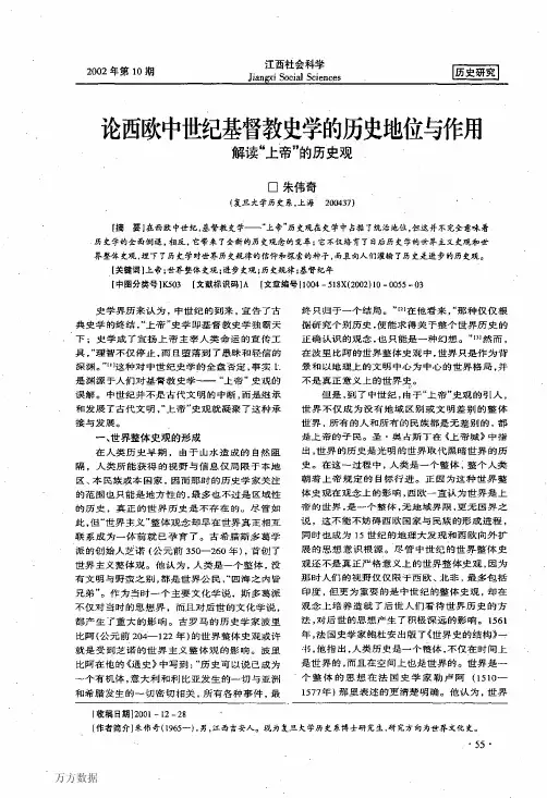 论西欧中世纪基督教史学的历史地位与作用+解读“上帝”的历史观