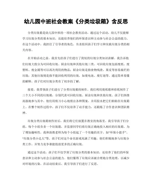 幼儿园中班社会教案《分类垃圾箱》含反思