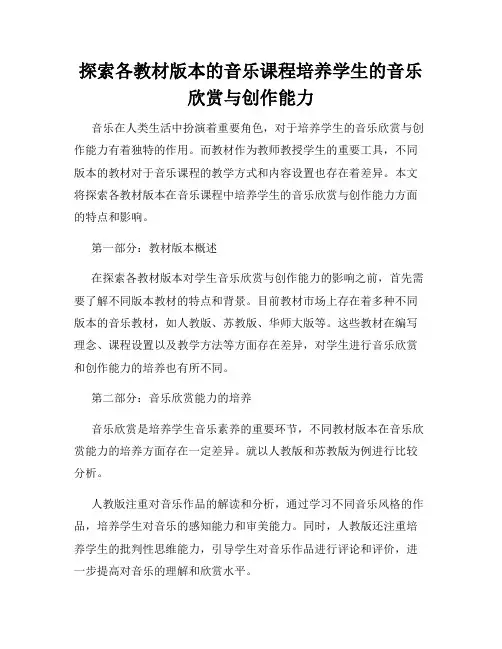 探索各教材版本的音乐课程培养学生的音乐欣赏与创作能力