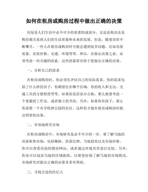 如何在租房或购房过程中做出正确的决策