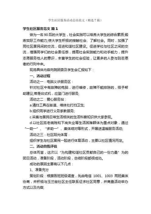 学生社区服务活动总结范文（精选7篇）