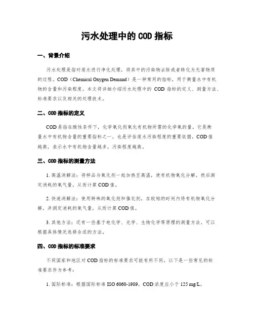 污水处理中的COD指标