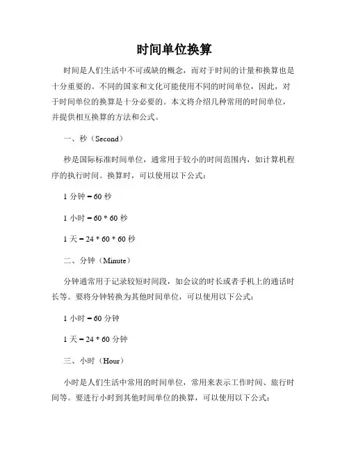 时间单位换算