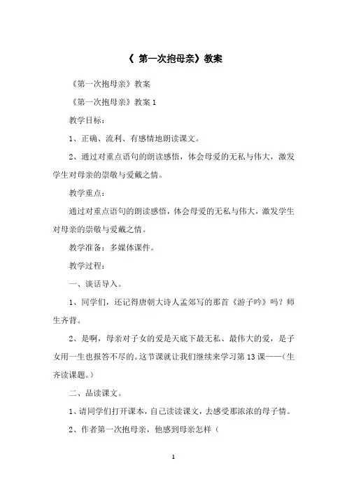 《第一次抱母亲》教案