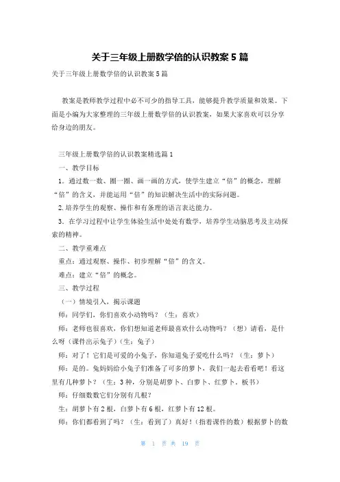 关于三年级上册数学倍的认识教案5篇