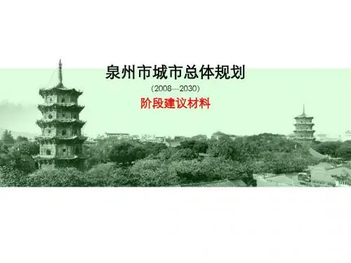泉州城市规划建议材料