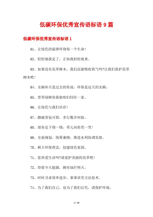 低碳环保优秀宣传语标语9篇