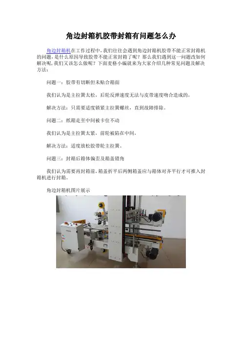角边封箱机胶带封箱有问题怎么办