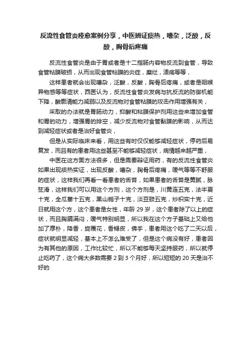 反流性食管炎痊愈案例分享，中医辨证痰热，嘈杂，泛酸，反酸，胸骨后疼痛