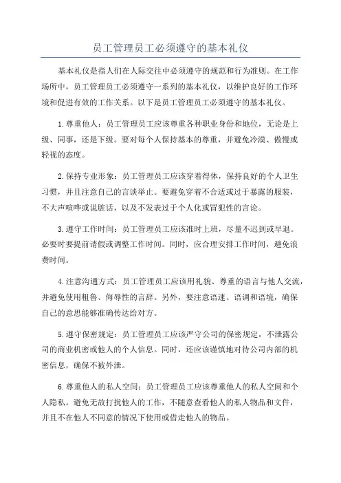 员工管理员工必须遵守的基本礼仪