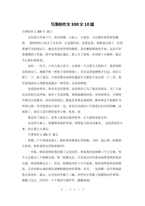 写事的作文300字10篇