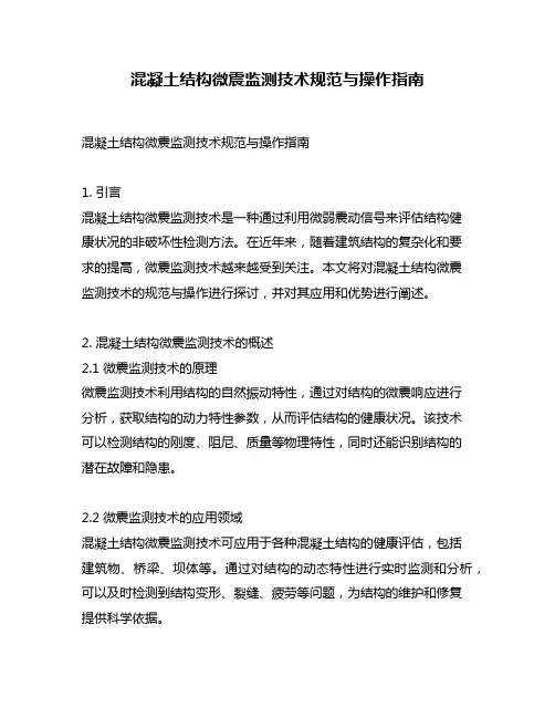 混凝土结构微震监测技术规范与操作指南