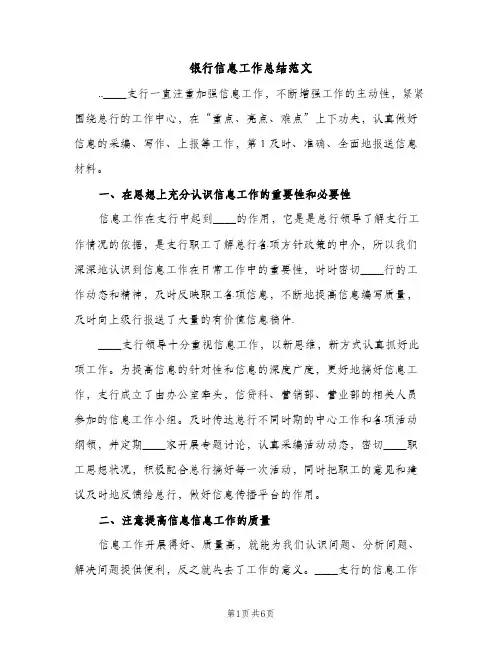 银行信息工作总结范文（2篇）