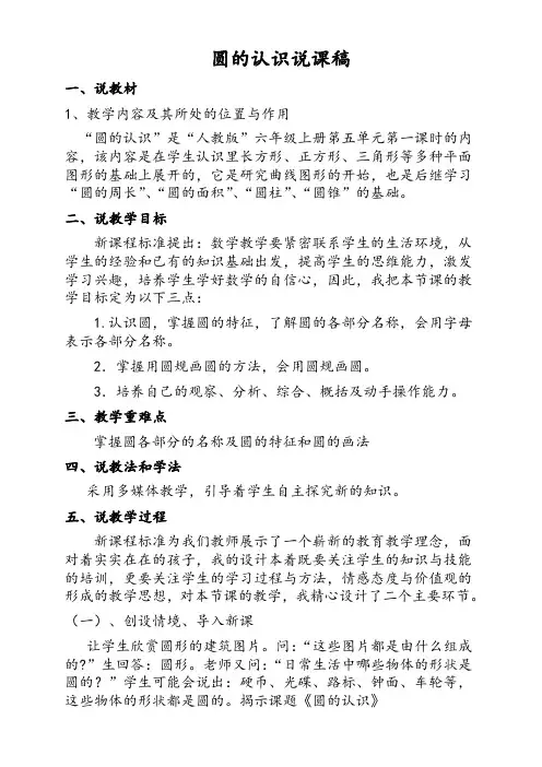 人教版小学数学六年级上册《圆的认识》说课稿