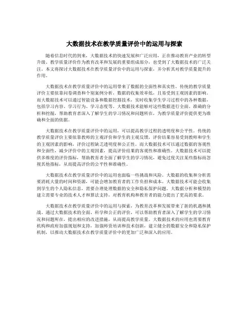 大数据技术在教学质量评价中的运用与探索