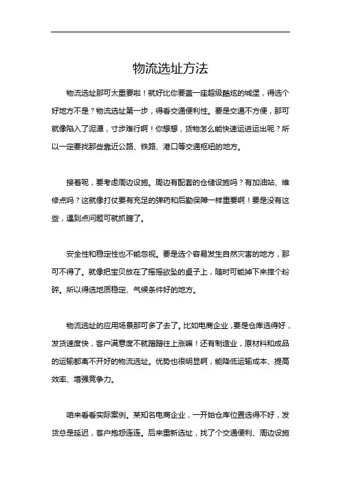 物流选址方法