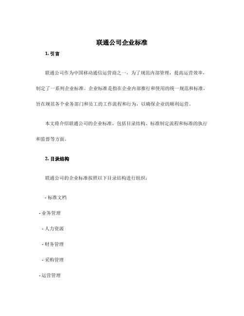 联通公司企业标准