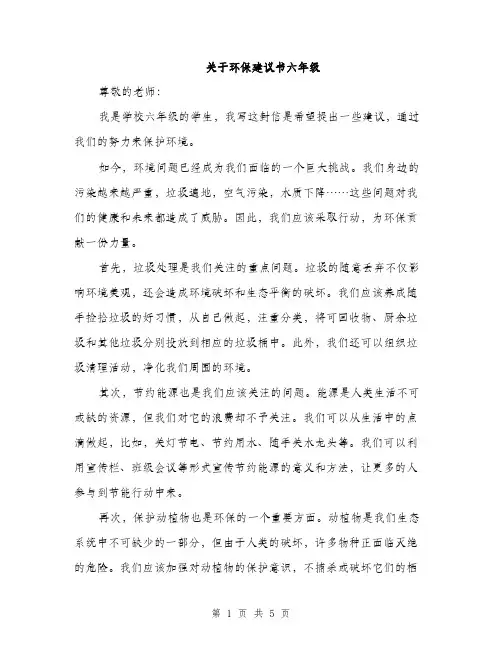 关于环保建议书六年级（3篇）