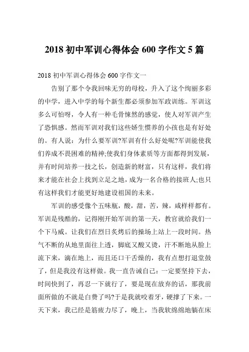 2018初中军训心得体会600字作文5篇
