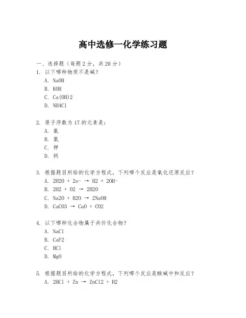 高中选修一化学练习题