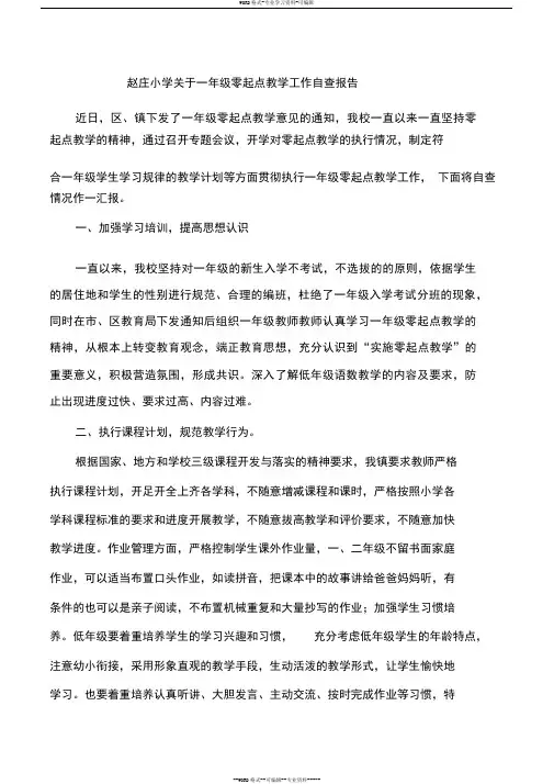赵庄小学关于一年级零起点教学工作自查报告