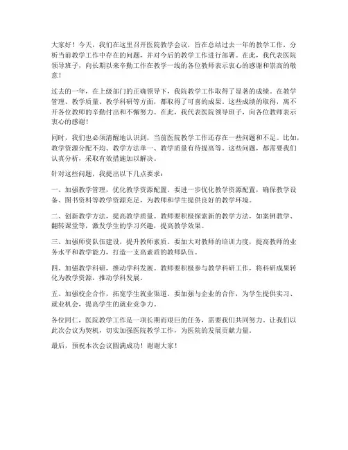 医院教学会议领导发言稿