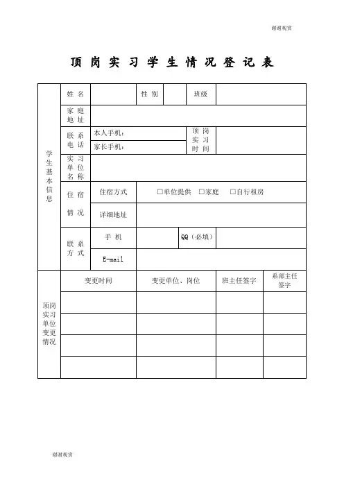 顶岗实习学生情况登记表 .doc